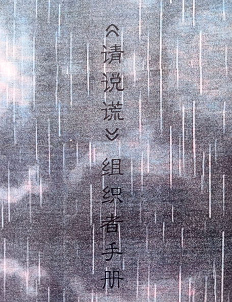请相信我说的一切都是谎话