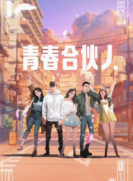 青春合伙人剧本杀