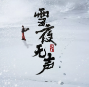 雪夜无声