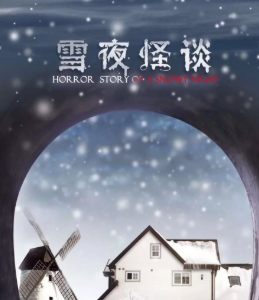 <b>《雪夜怪谈》</b>