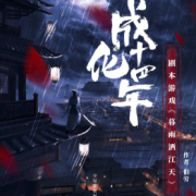 <b>成化十四年之暮雨洒江天</b>