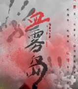 <b>《血雾岛》</b>