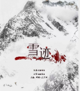 《雪迹》