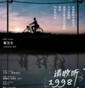 <b>《请收听1998》</b>