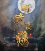 《明镜高悬》