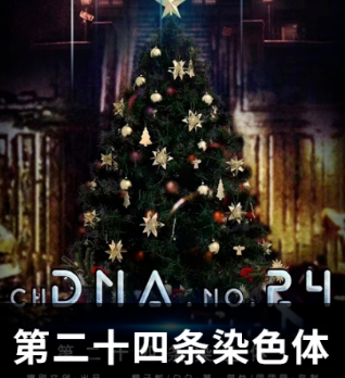 第二十四条染色体剧本杀
