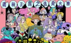 《森林王国之选美大赛》