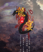 <b>《龙宴2旱城》</b>