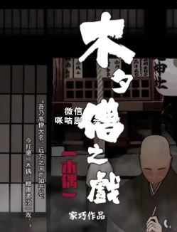 木夕僧之戏剧本杀