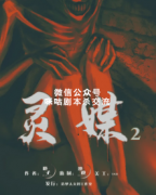 《灵媒2》