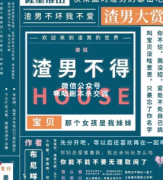 《渣男不得HOUSE》