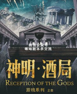 游戏：神明·酒局剧本杀