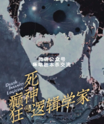 推理本《死神，癫狂与逻辑学