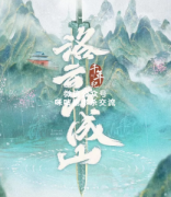 《千年纪·洛云不成山》