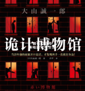 密室硬核《诡计博物馆》