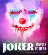 《启灵会3·JOKER的游戏》