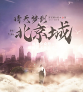 经典本《晴天梦到北京城》