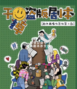 现代欢乐本《干掉盗版剧本》