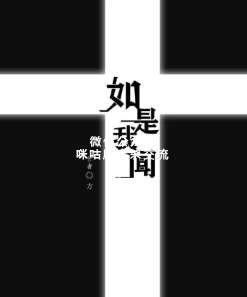 如是我闻剧本杀