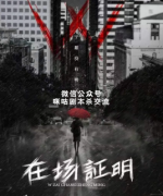 《w在场证明》