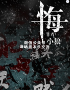 《悔》