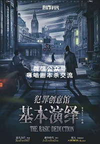 犯罪创意馆：基本演绎剧本杀