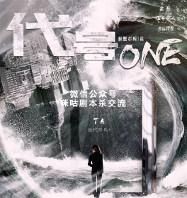 代号one剧本杀