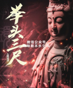 《举头三尺》