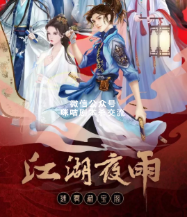 江湖夜雨之迷雾藏宝阁剧本杀