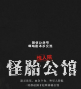 《怪胎公馆》