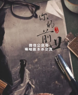 你的前世剧本杀复盘