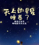 《天上的星星睡着了》