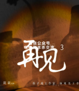 《再见3》