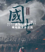 《国士》