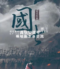国士剧本杀复盘