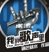 《我的歌声里》