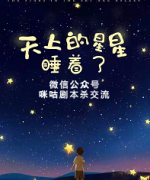 《天上的星星睡着了》