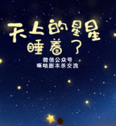 《天上的星星睡着了》