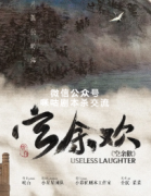 古风本《空余欢》