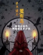 《子不语之罗刹鸟》
