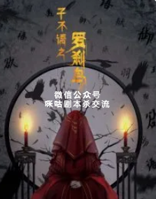 子不语之罗刹鸟剧本杀复盘