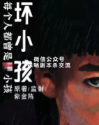 推理本《坏小孩》