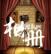 《相册》
