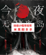 《今夜无人离岛》