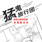 《猛鬼旅行团》