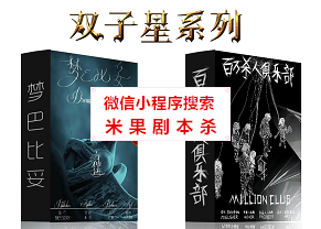 双子星：梦巴比妥，百万杀人俱乐部剧本杀