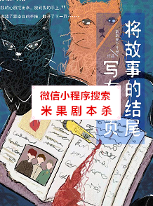 将故事的结尾写在扉页剧本杀