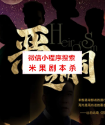 欢乐本《恶之嗣》