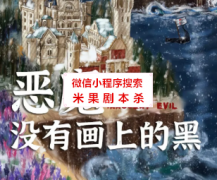 《恶魔没有画上的黑》