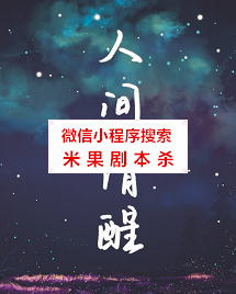 人间清醒剧本杀
